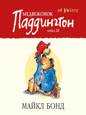 cover image of Медвежонок Паддингтон на высоте. Кн.10